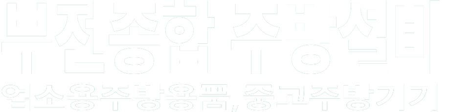 부전종합 주방설비 화이트 로고 이미지